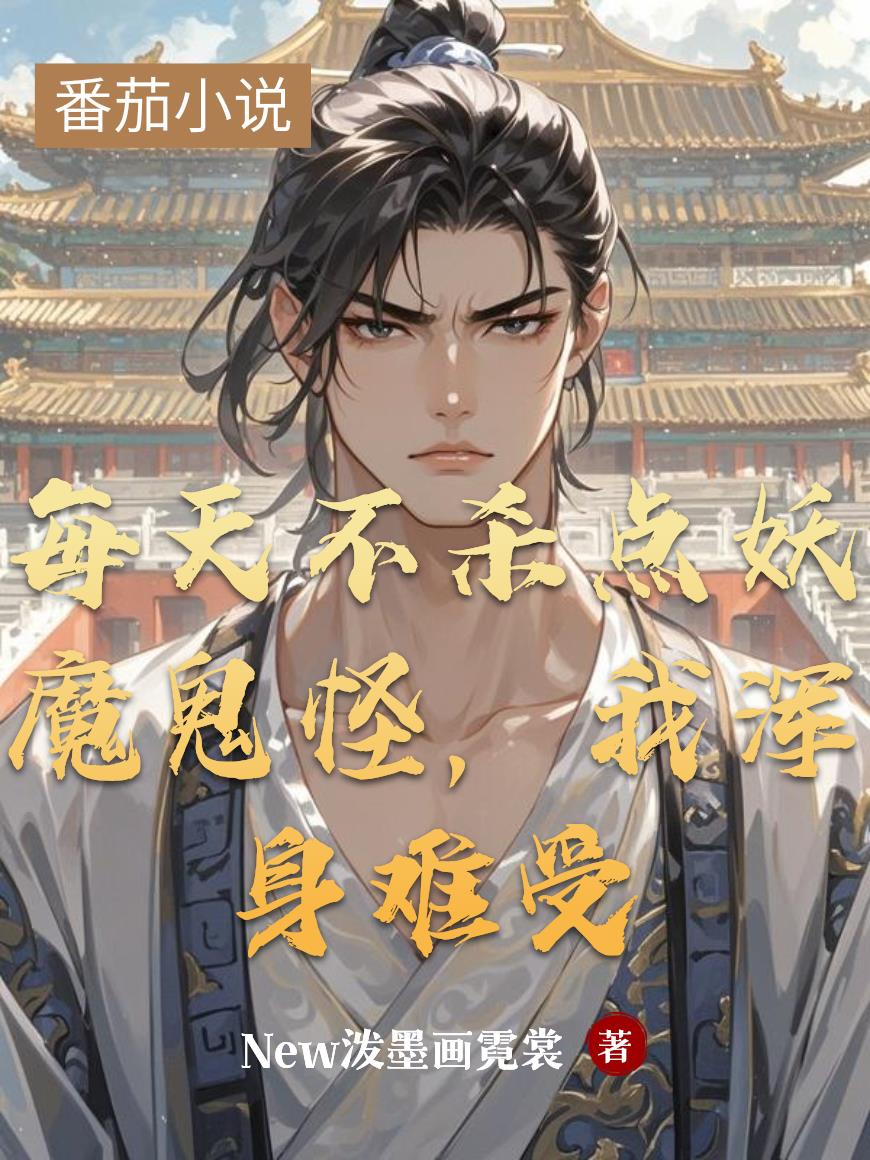 每天不杀点妖魔鬼怪，我浑身难受