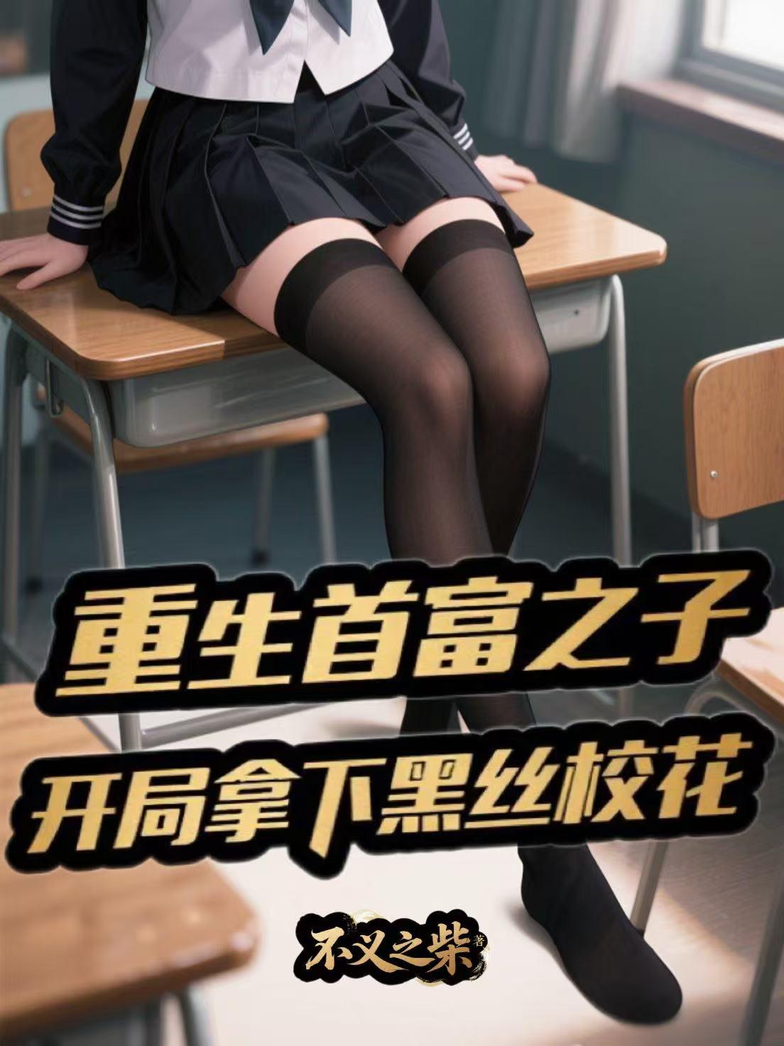 重生首富之子，开局拿下黑丝校花