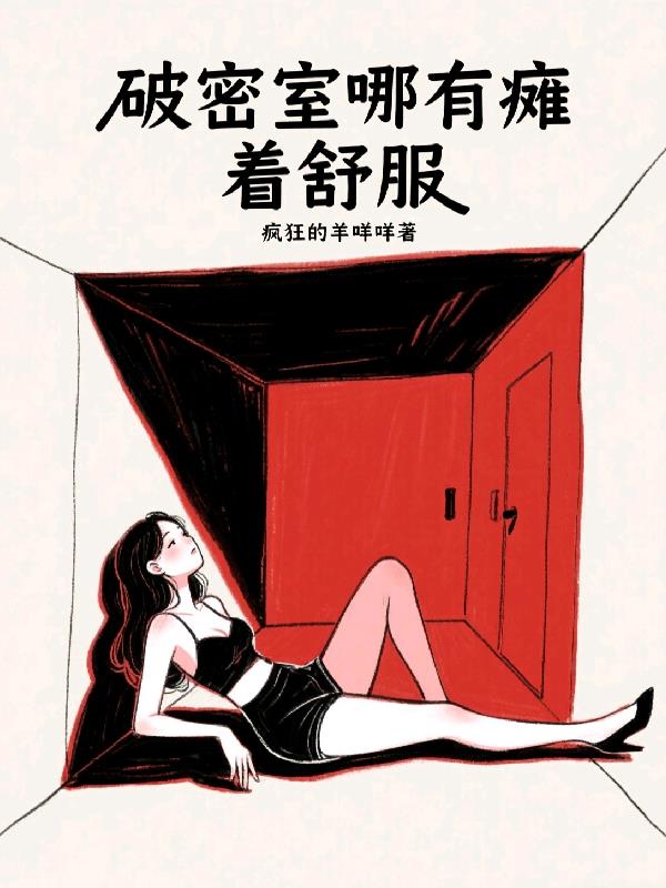 破密室哪有摊着舒服