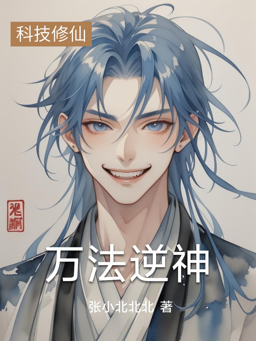 万法逆神