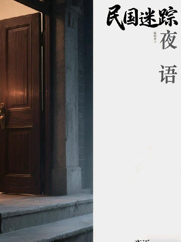 民国迷踪