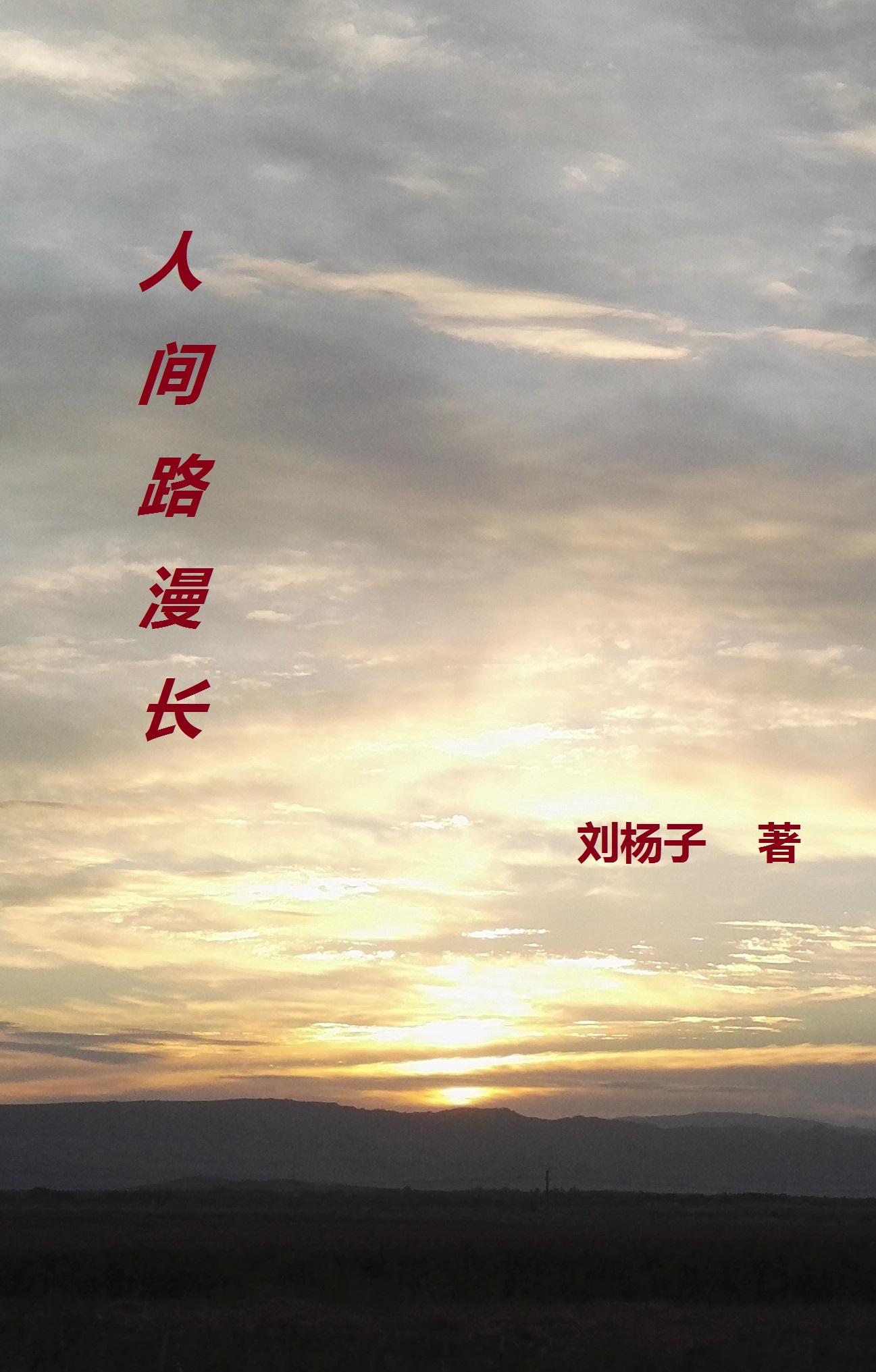 人间路漫长