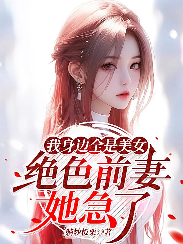 万花丛中过，全都诱惑我