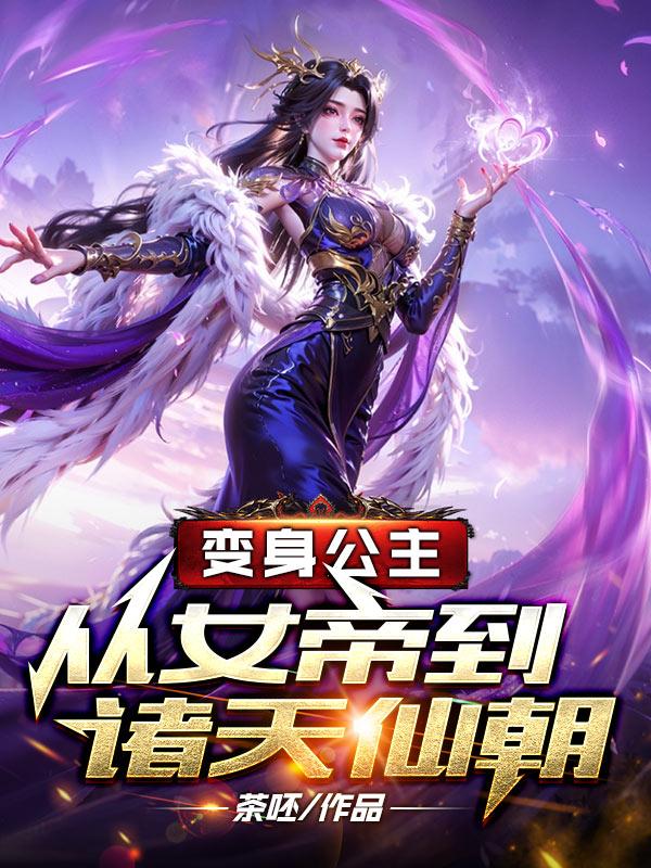 诸天仙朝：从变身公主开始