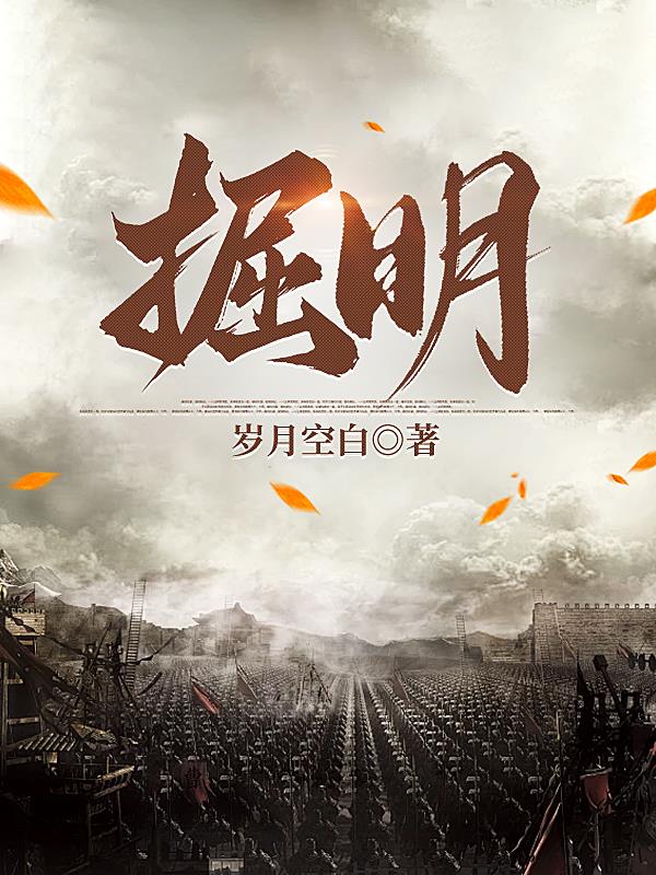 掘明