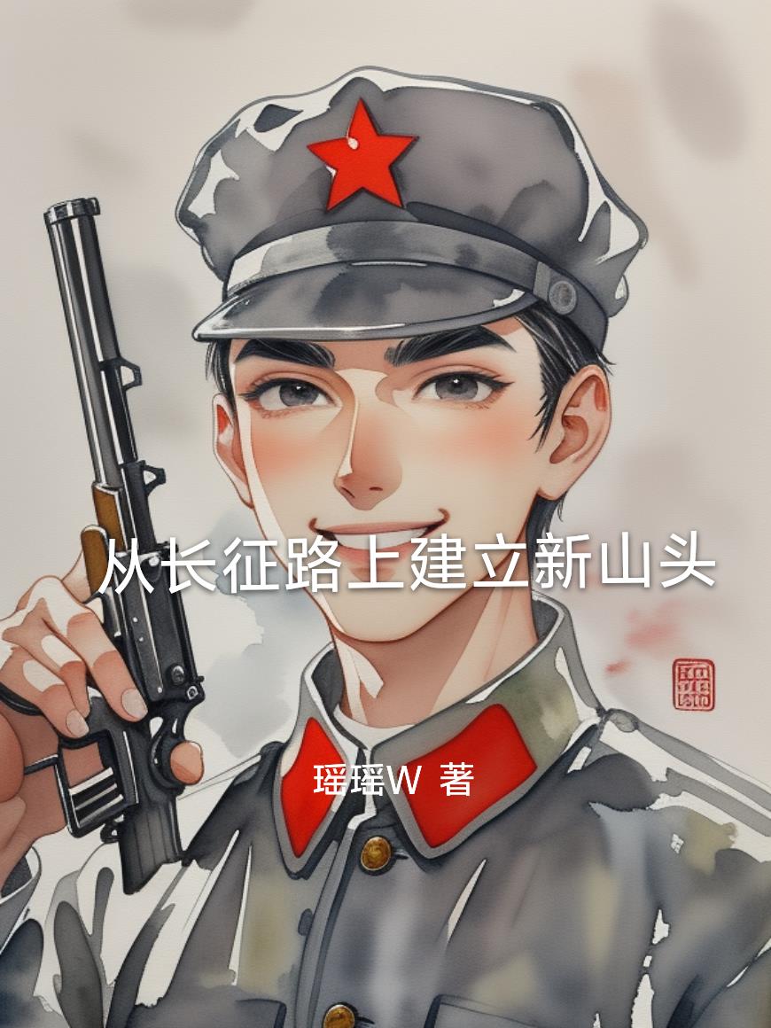 从长征路上建立新山头