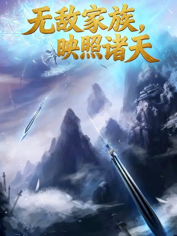 无敌家族，映照诸天
