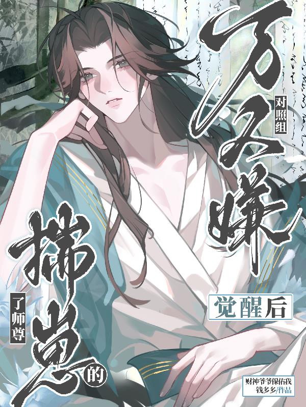 什么师尊啊？不是我老公吗！