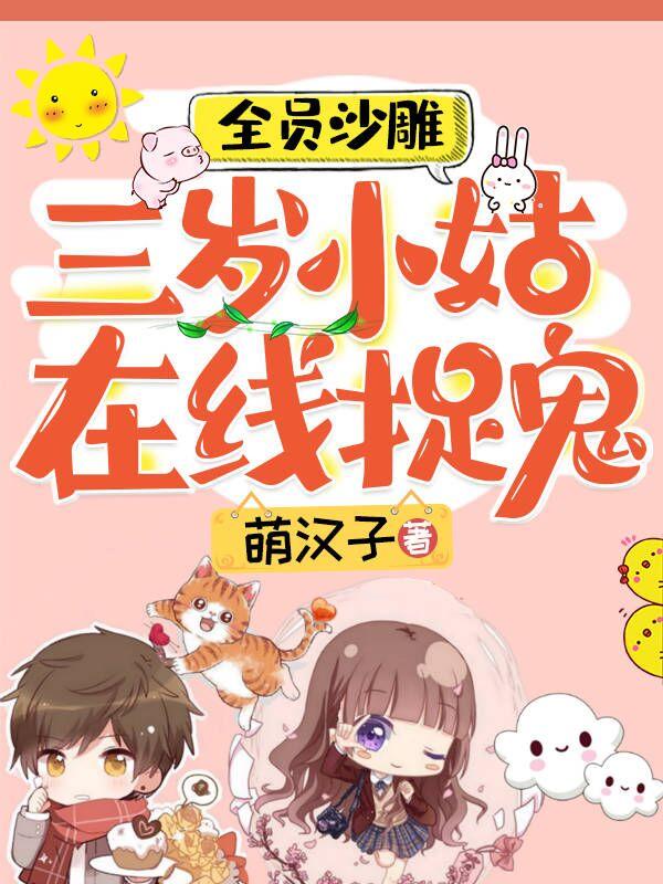 全员沙雕：三岁小姑，在线捉鬼