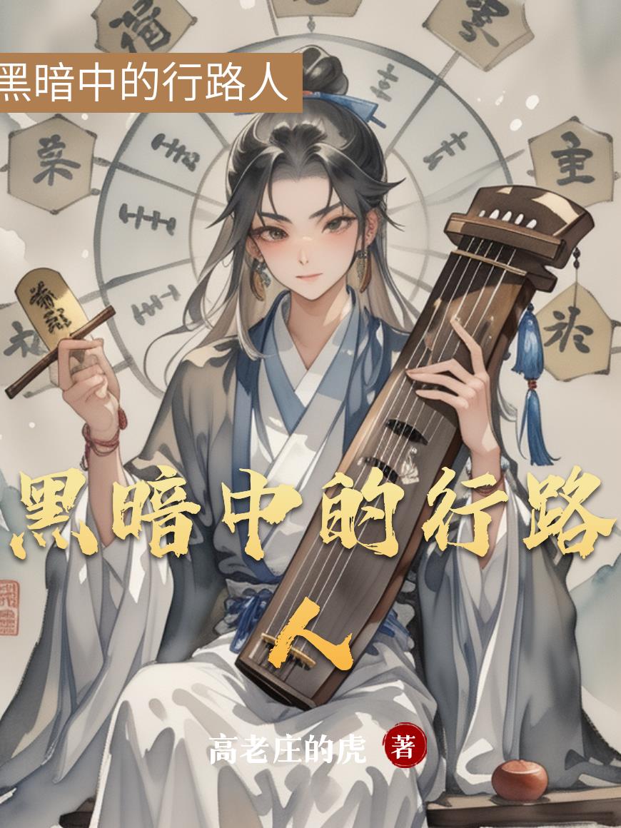 黑暗中的行路人