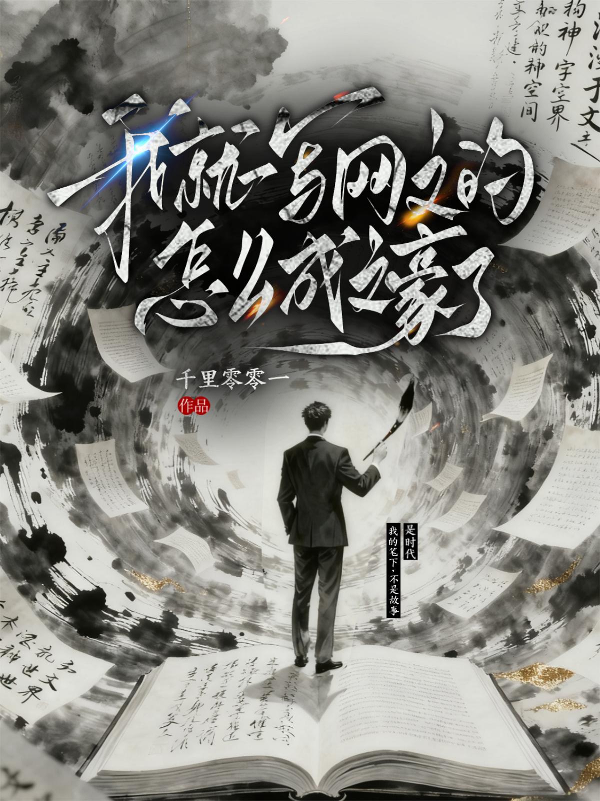 一气化三清，我镇压文坛一个时代