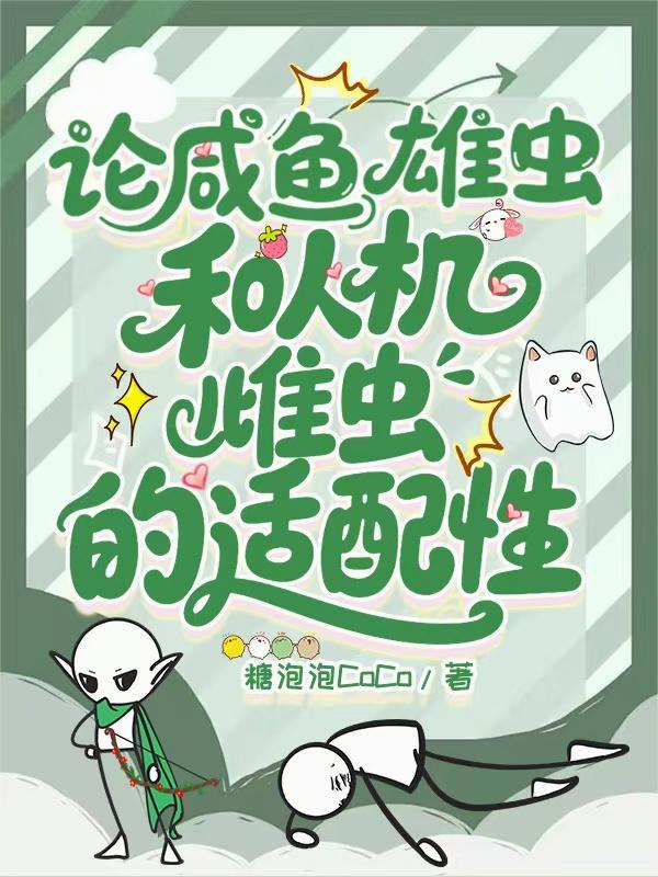 论咸鱼雄虫和人机雌虫的适配性