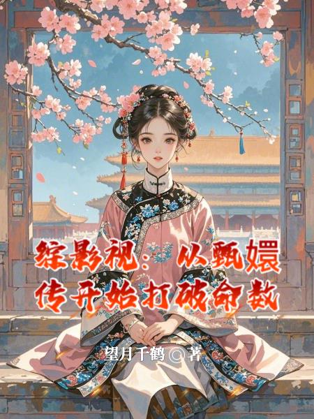 综影视：从甄嬛传开始下凡