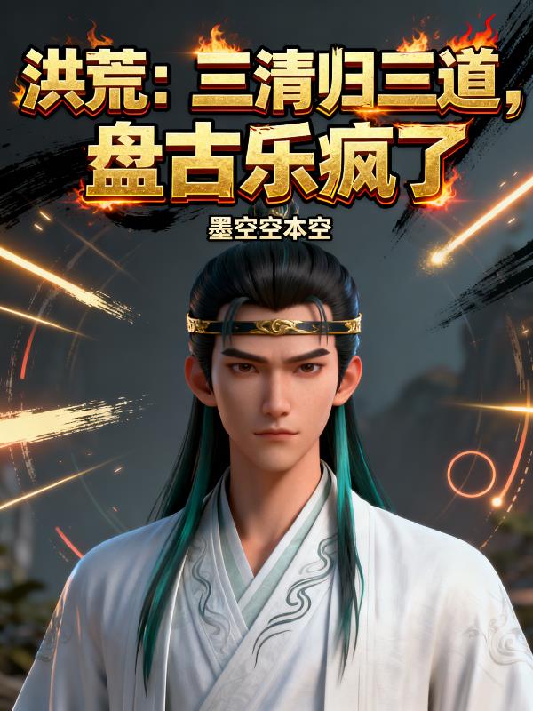 洪荒：三道圆满，洪荒升维