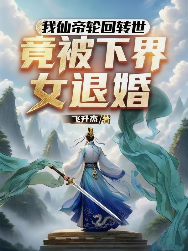 执掌吞天三件套，我出剑即无敌