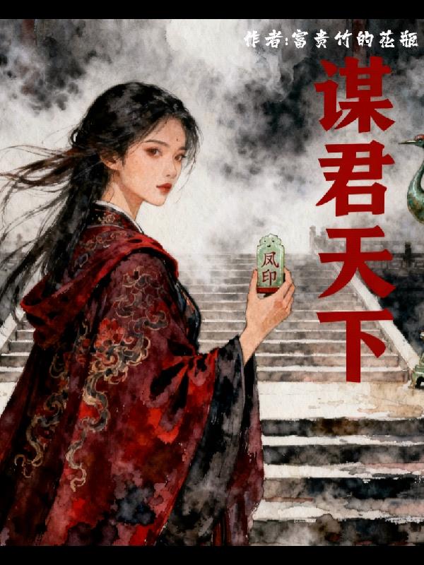 谋君天下