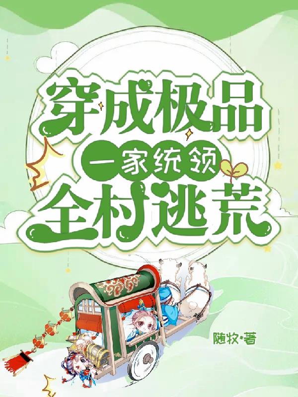 饥荒年，我全家都穿来了