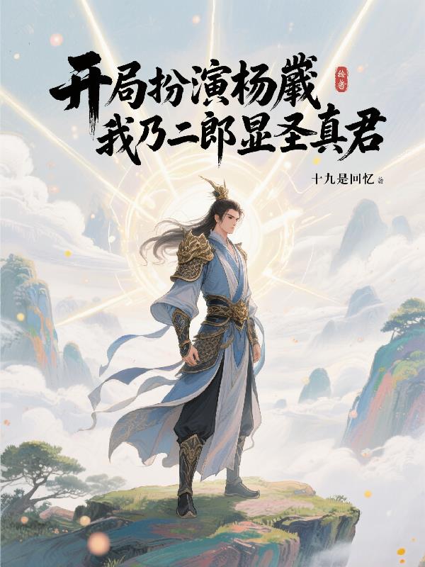 玄幻：开局扮演杨戬，我无敌了