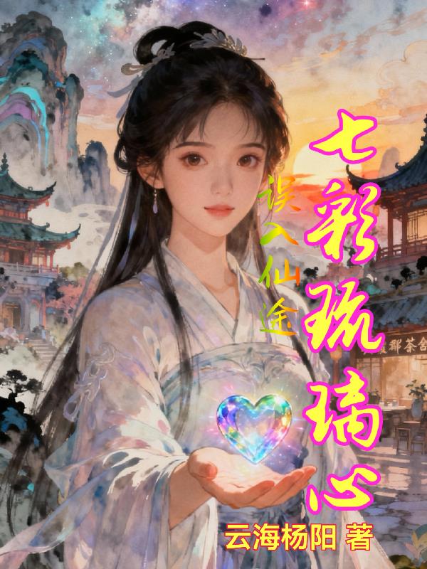 七彩琉璃心