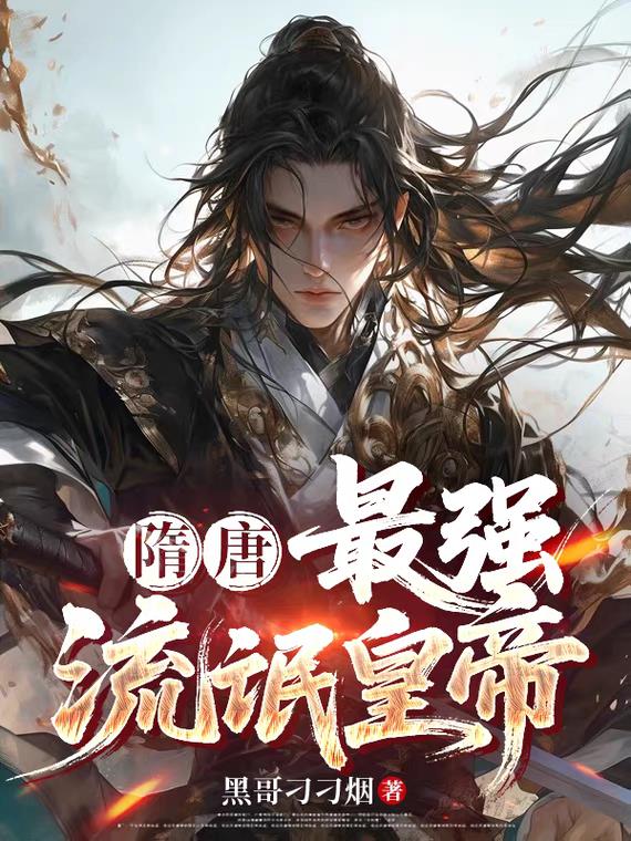 隋唐最强流氓皇帝