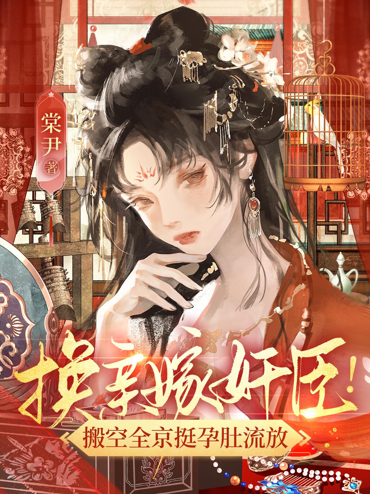 换亲嫁首辅！孕妻搬空国库去逃荒