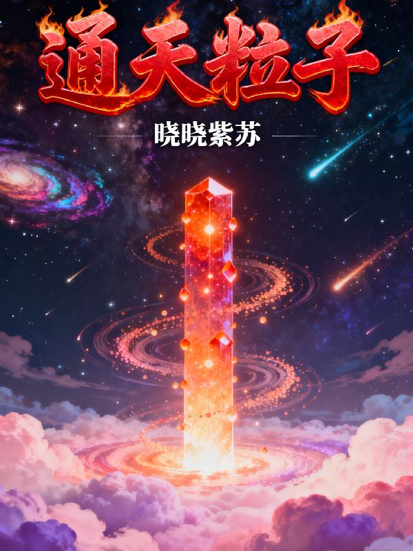 通天粒子