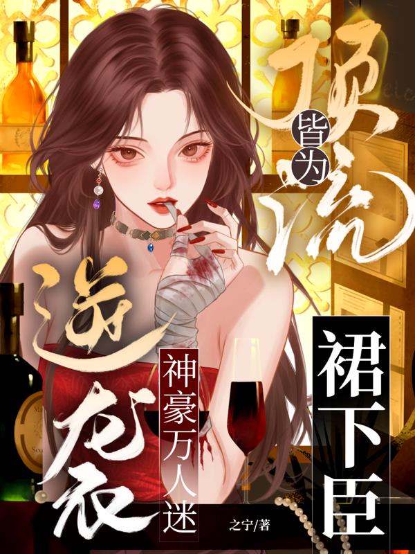 顶级天菜的神豪人生：乖，都爱过