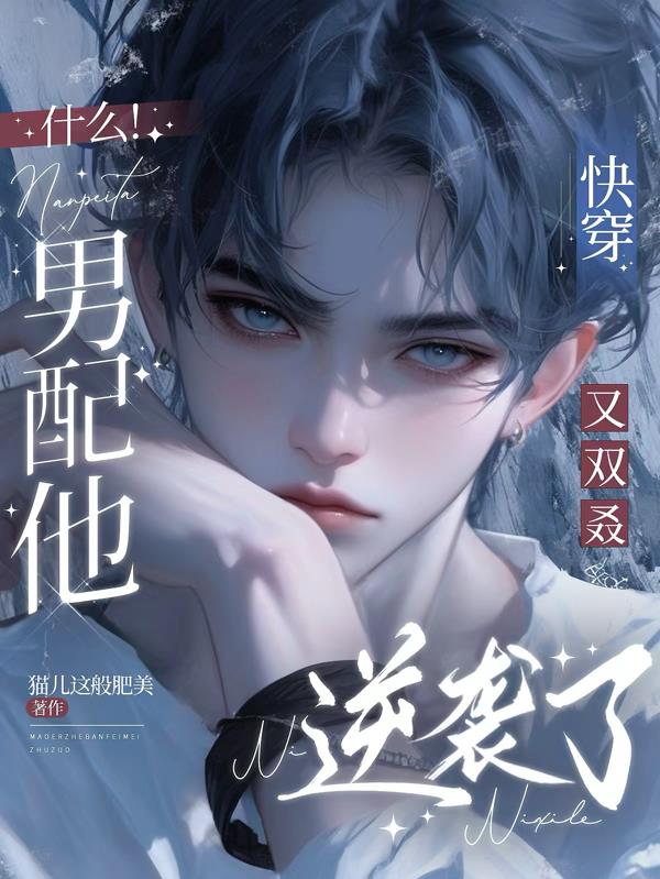 快穿：打脸逆袭？这男配可真香啊