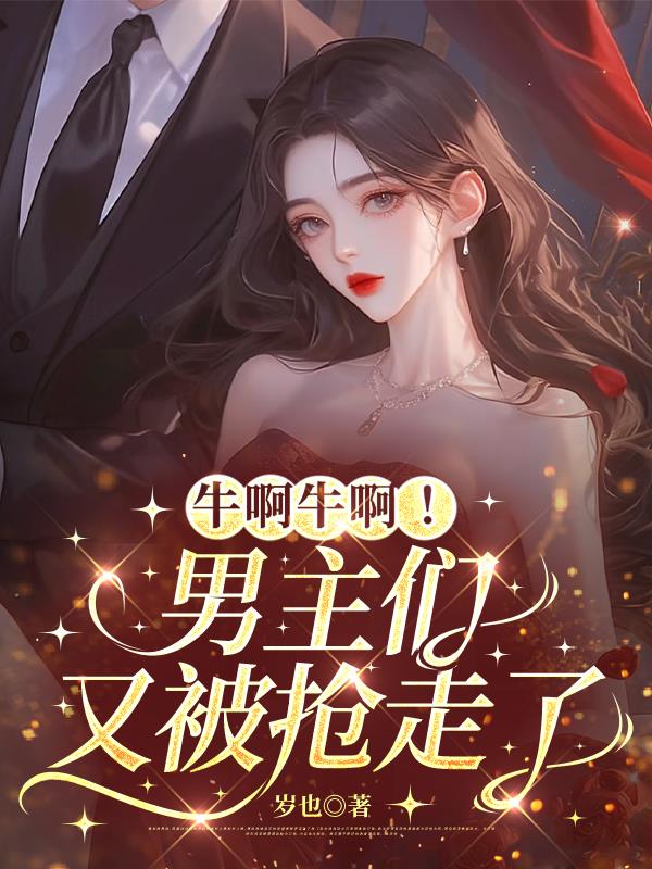 心机女配上位，你男朋友归我了