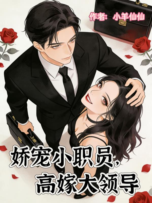 隐婚后，领导大人藏不住了