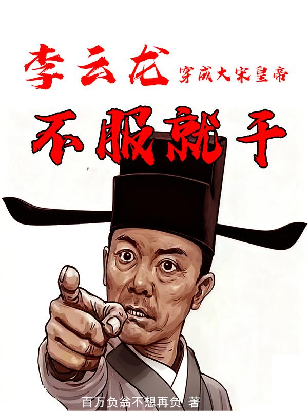 李云龙魂穿大宋，带岳飞征服全球