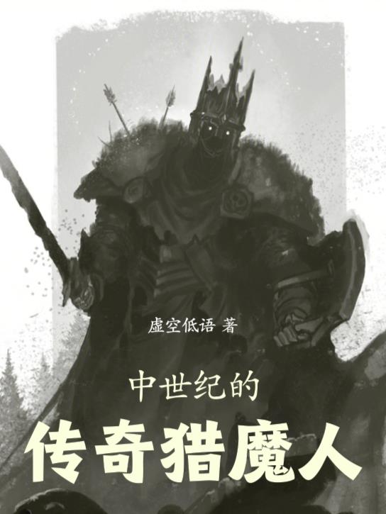 中世纪的传奇猎魔人