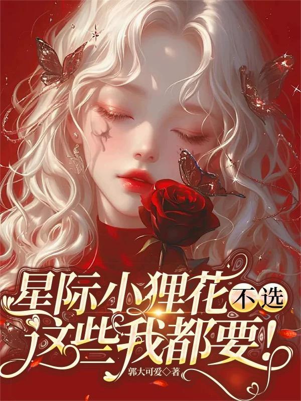 哇哦！穿越星际后被甜宠！