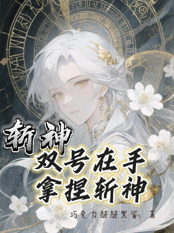 斩神：双号在手，拿捏斩神