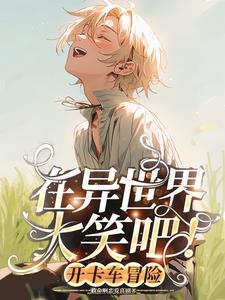 在异世界大笑吧！开卡车冒险