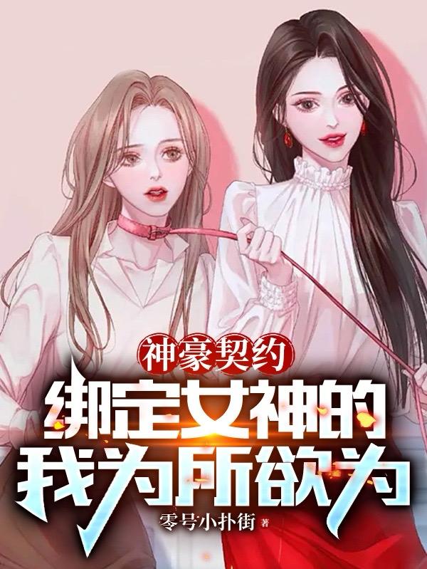 神豪契约,绑定女神的我为所欲为