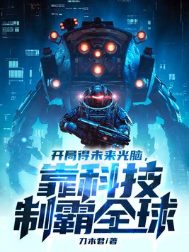 开局得未来光脑,靠科技制霸全球