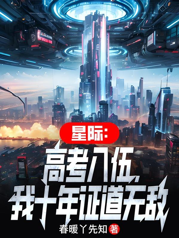 星际:高考入伍,我十年证道无敌