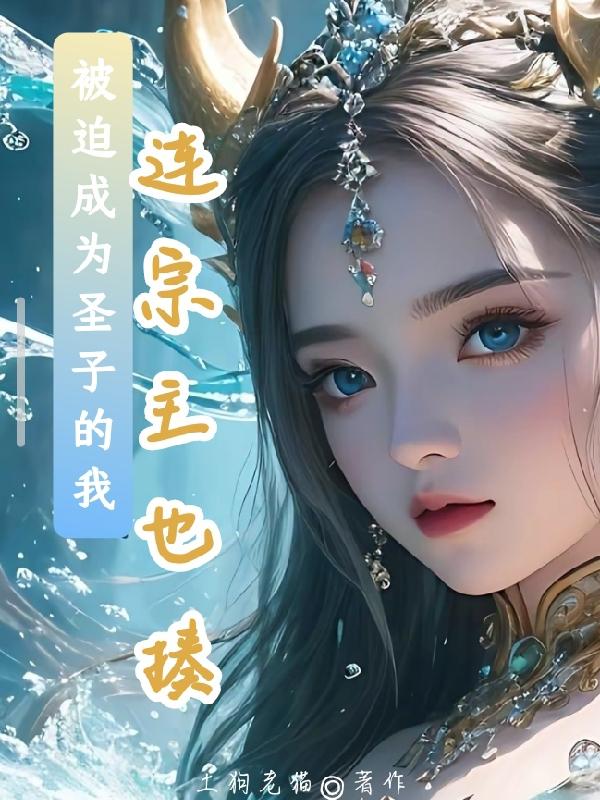 被迫成为圣子的我：连宗主也揍