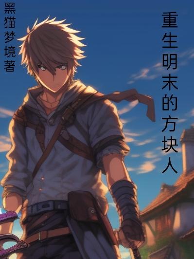 重生大明的mc仙人