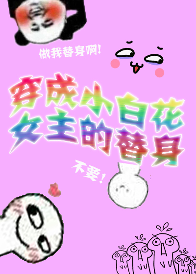 穿成小白花女主的替身