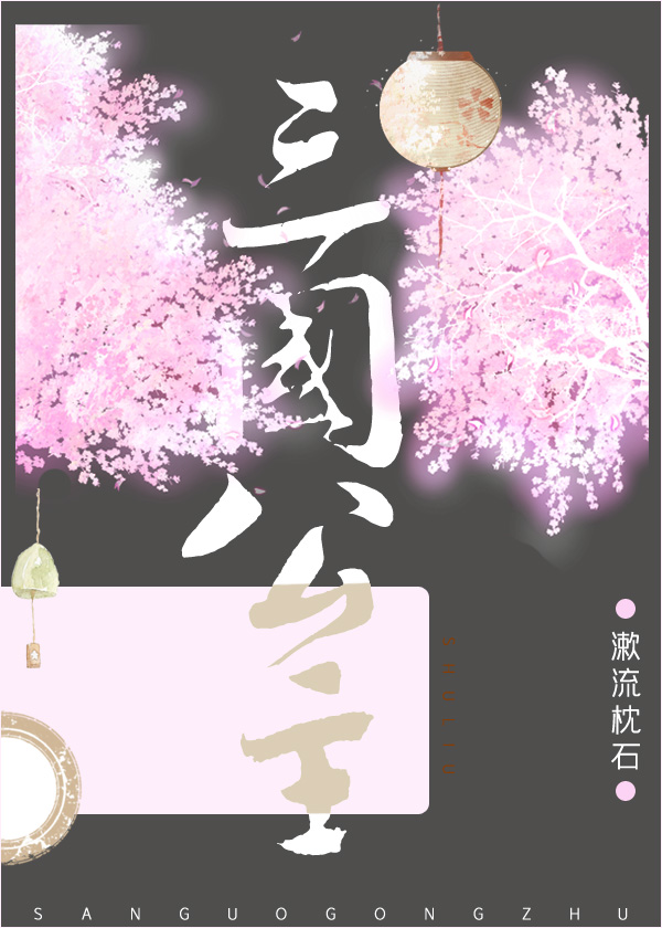 当你穿成三国的公主