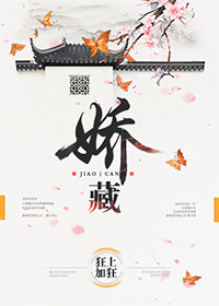 娇藏