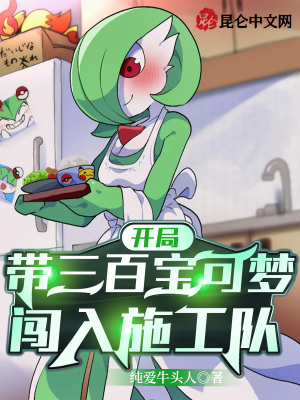 开局带三百宝可梦,闯入施工队!