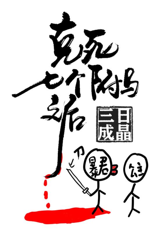 克死七个驸马之后