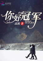 你好,冠军