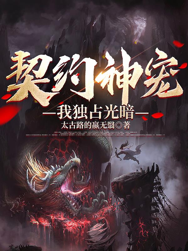 御兽：开局契约圣灵系神宠