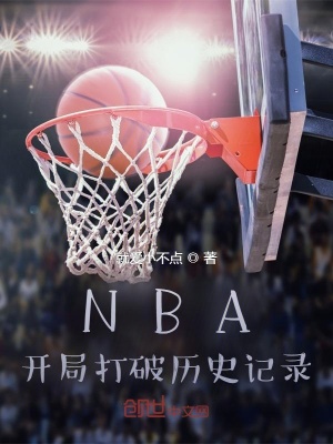 NBA:开局打破历史记录