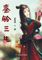 銮铃三生