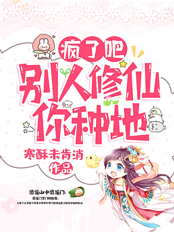 疯了吧!别人修仙你种地
